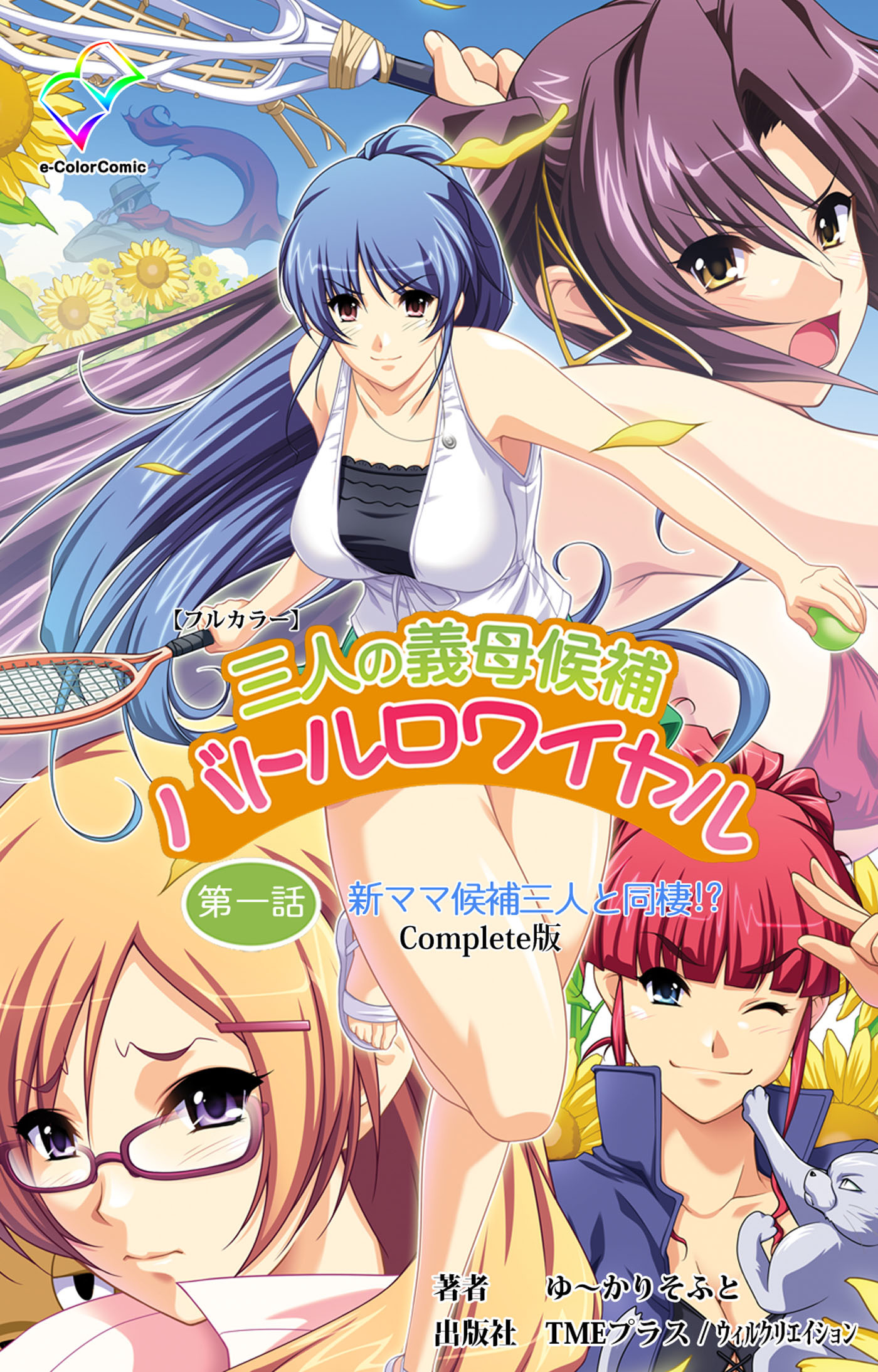 三人の義母候補バトルロワイヤル 第一話 Complete版【フルカラー】