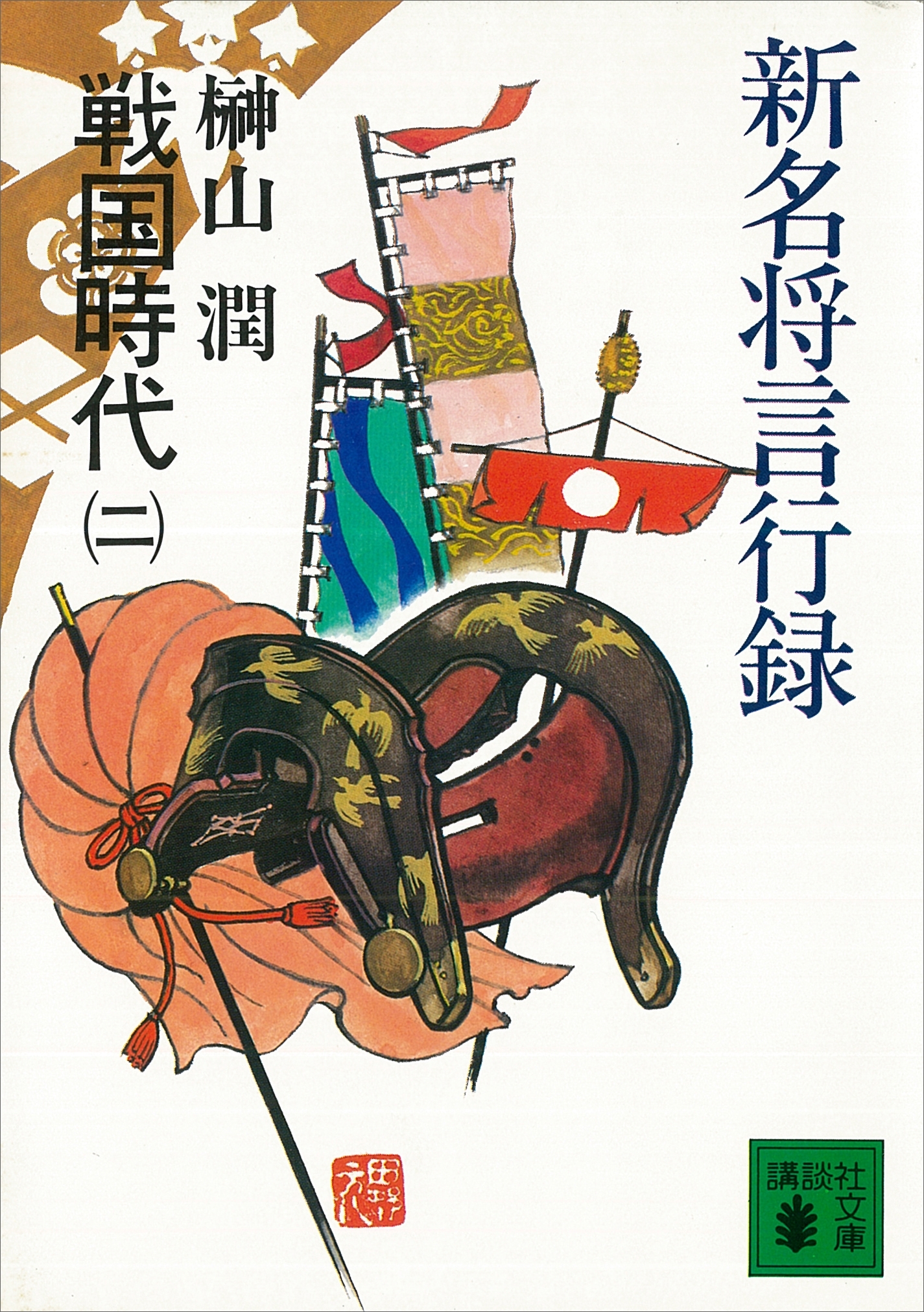 新名将言行録　戦国時代