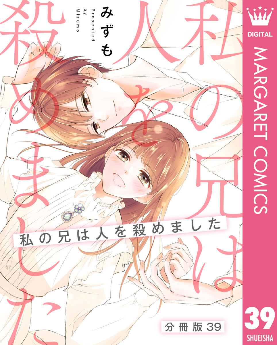 【分冊版】私の兄は人を殺めました 39