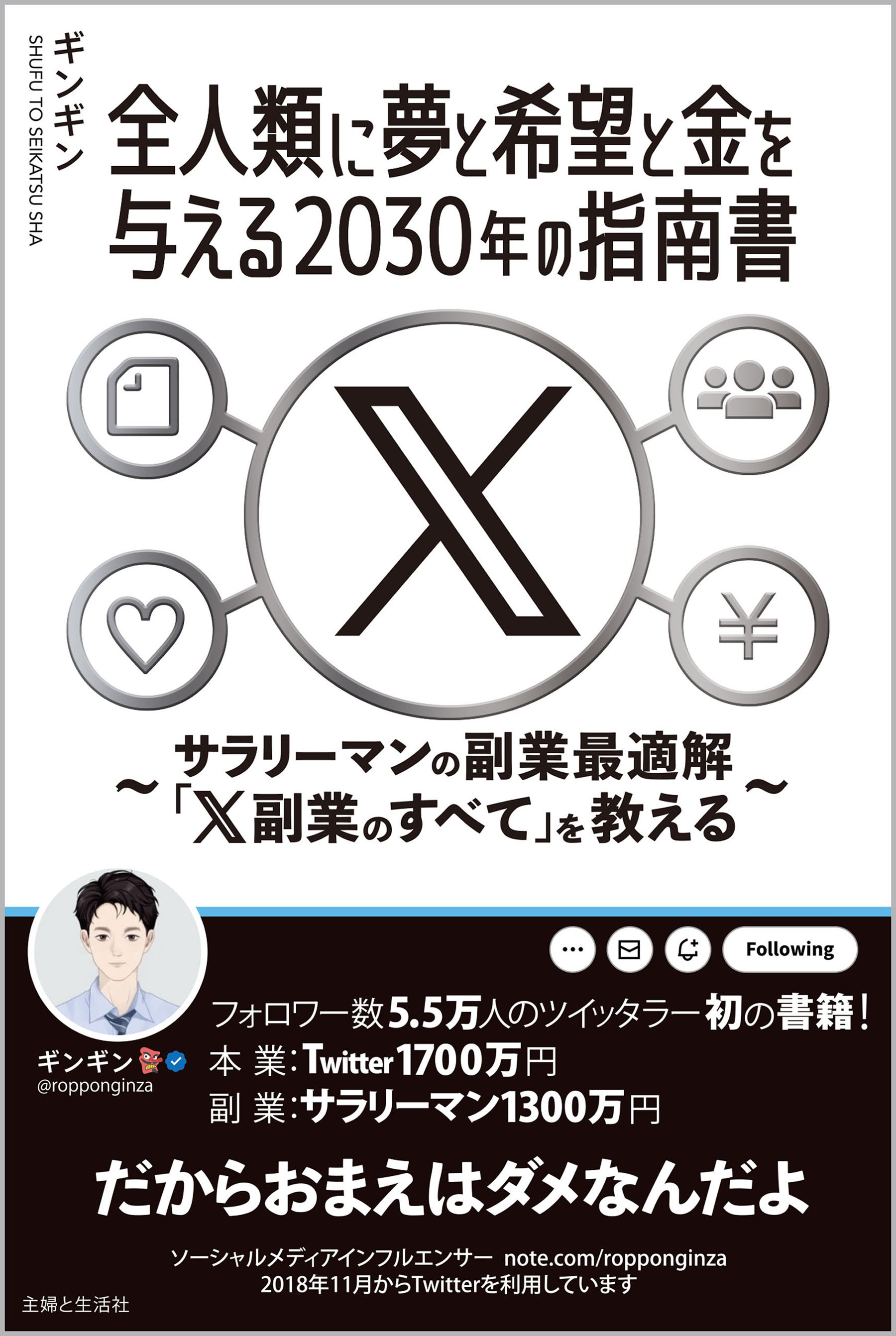 全人類に夢と希望と金を与える2030年の指南書　～サラリーマンの副業最適解「X副業のすべて」を教える～
