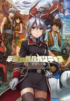 翠星のガルガンティア ~遥か、邂逅の天地~ 上