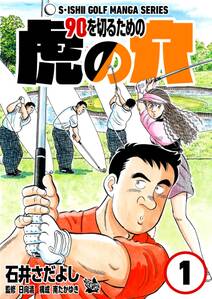 石井さだよしゴルフ漫画シリーズ 90を切るための虎の穴 1巻