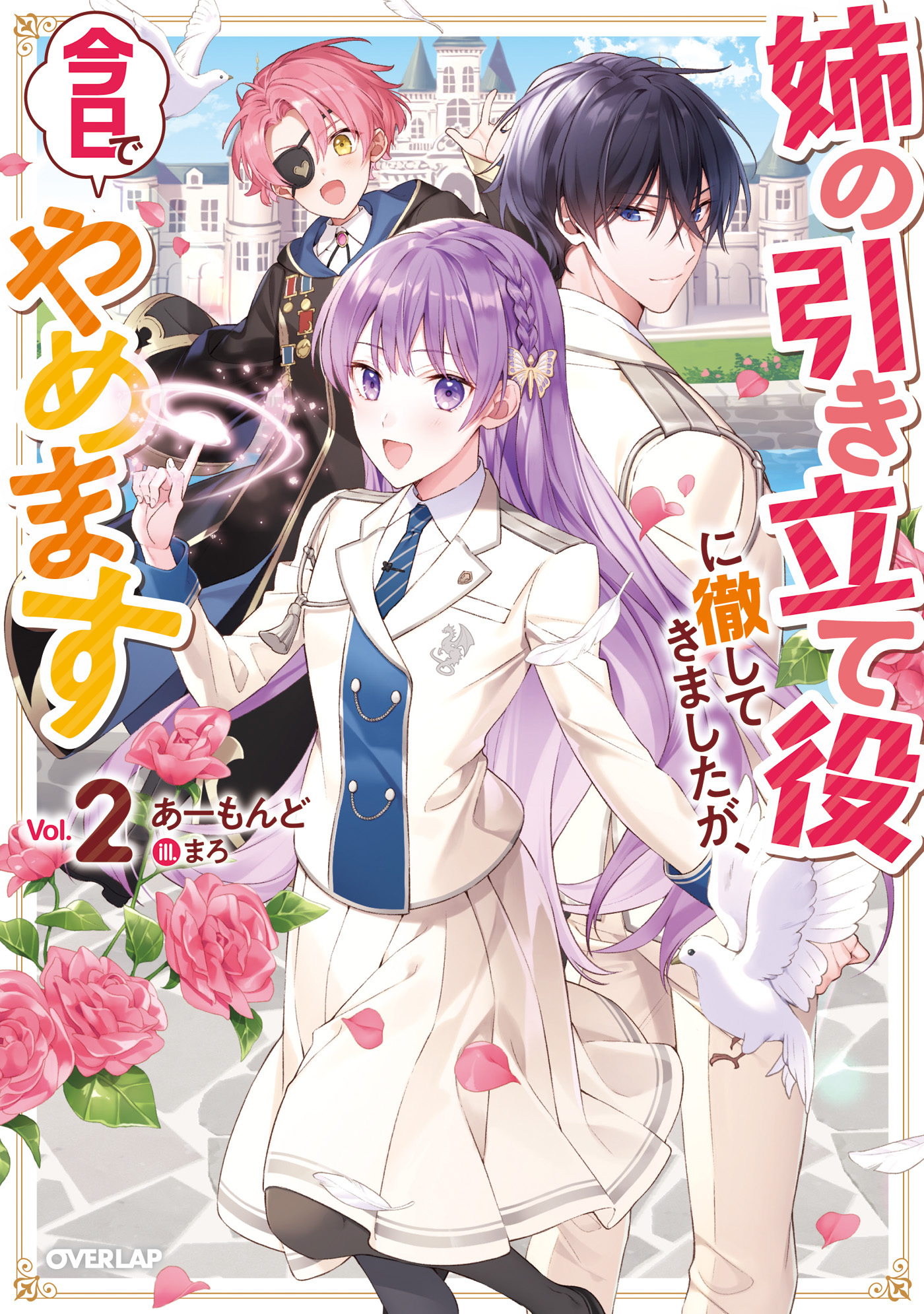 姉の引き立て役に徹してきましたが、今日でやめます 2