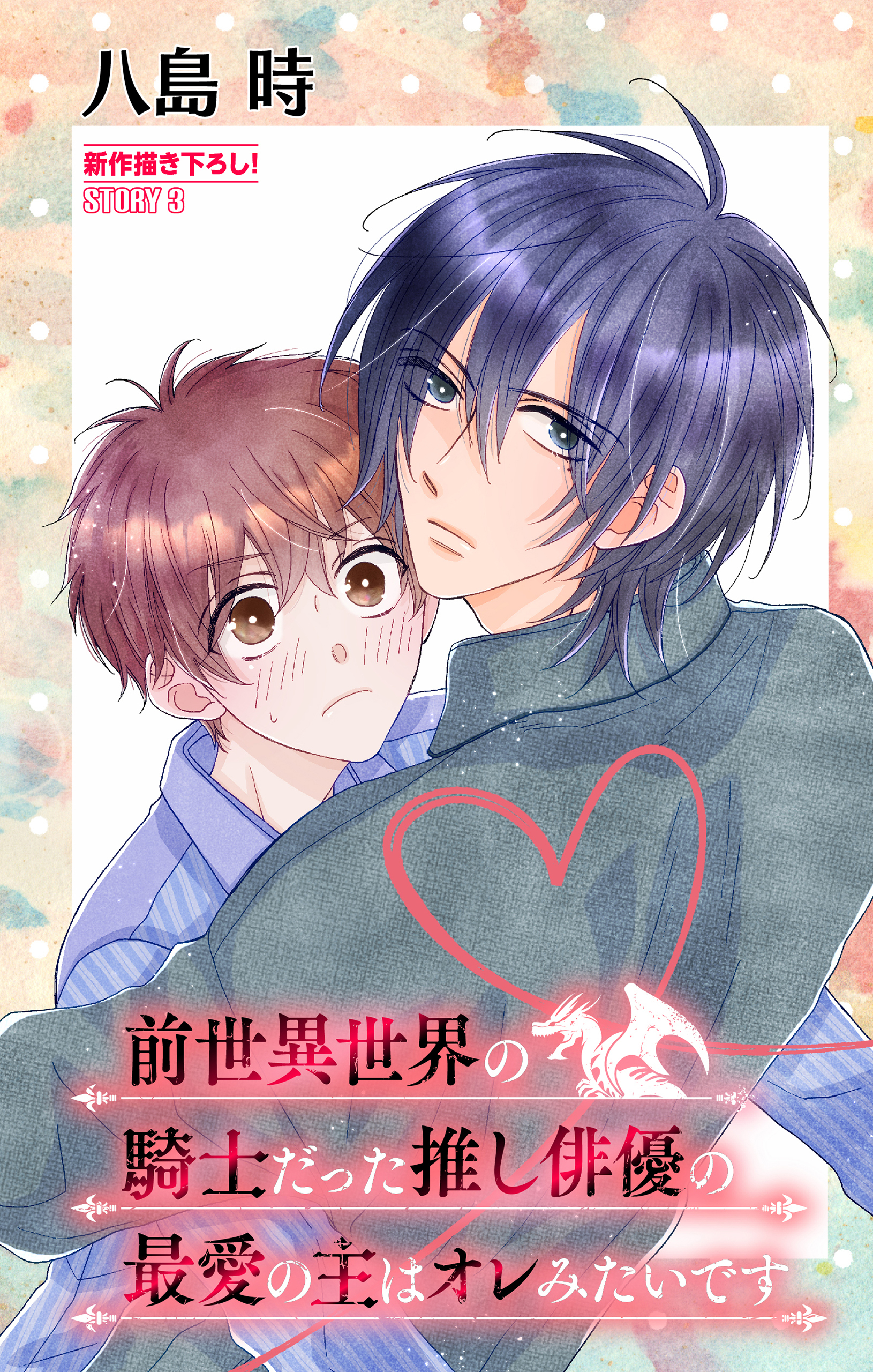 前世異世界の騎士だった推し俳優の最愛の主はオレみたいです［1話売り］　story03