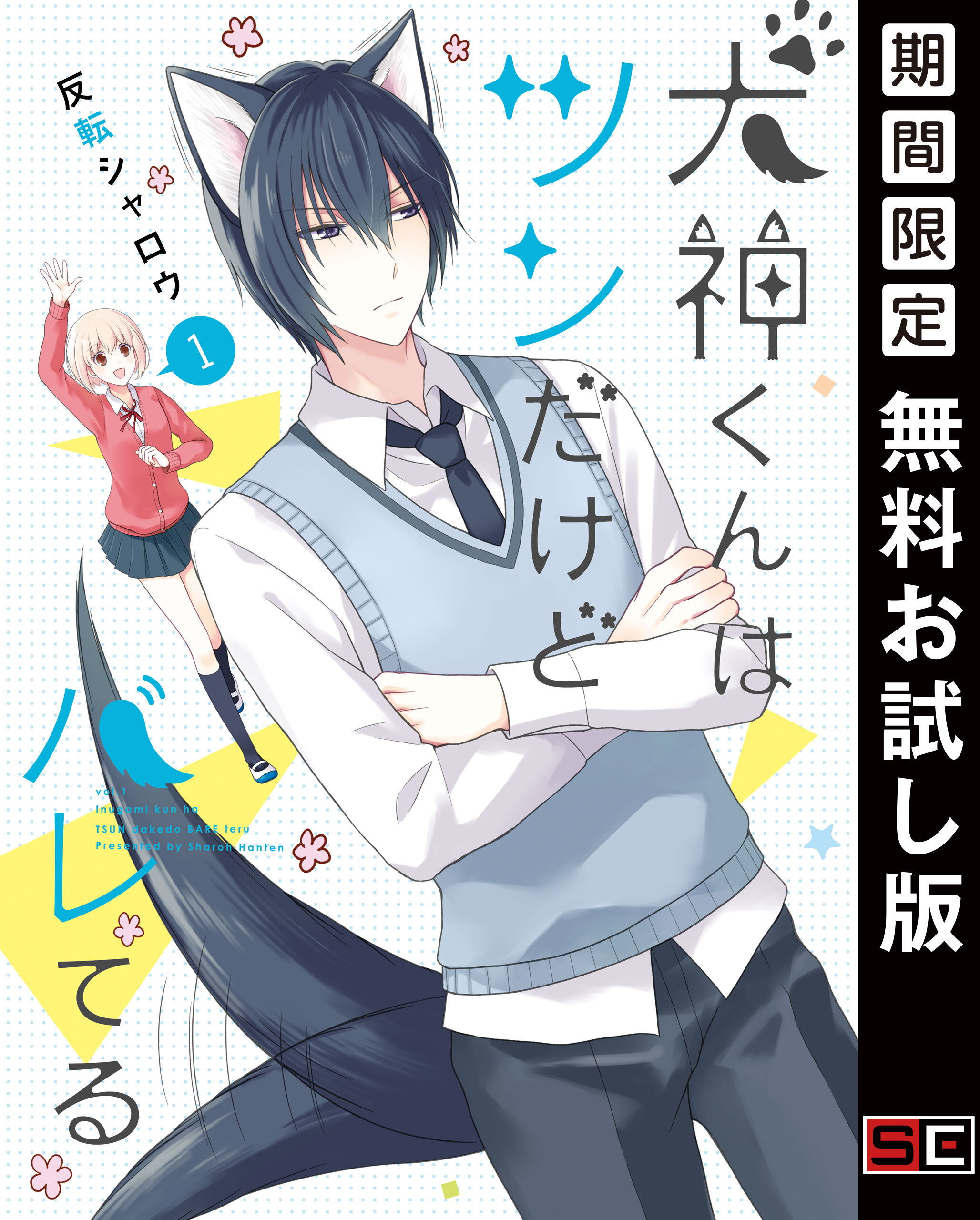 犬神くんはツンだけどバレてる 1巻【無料お試し版】