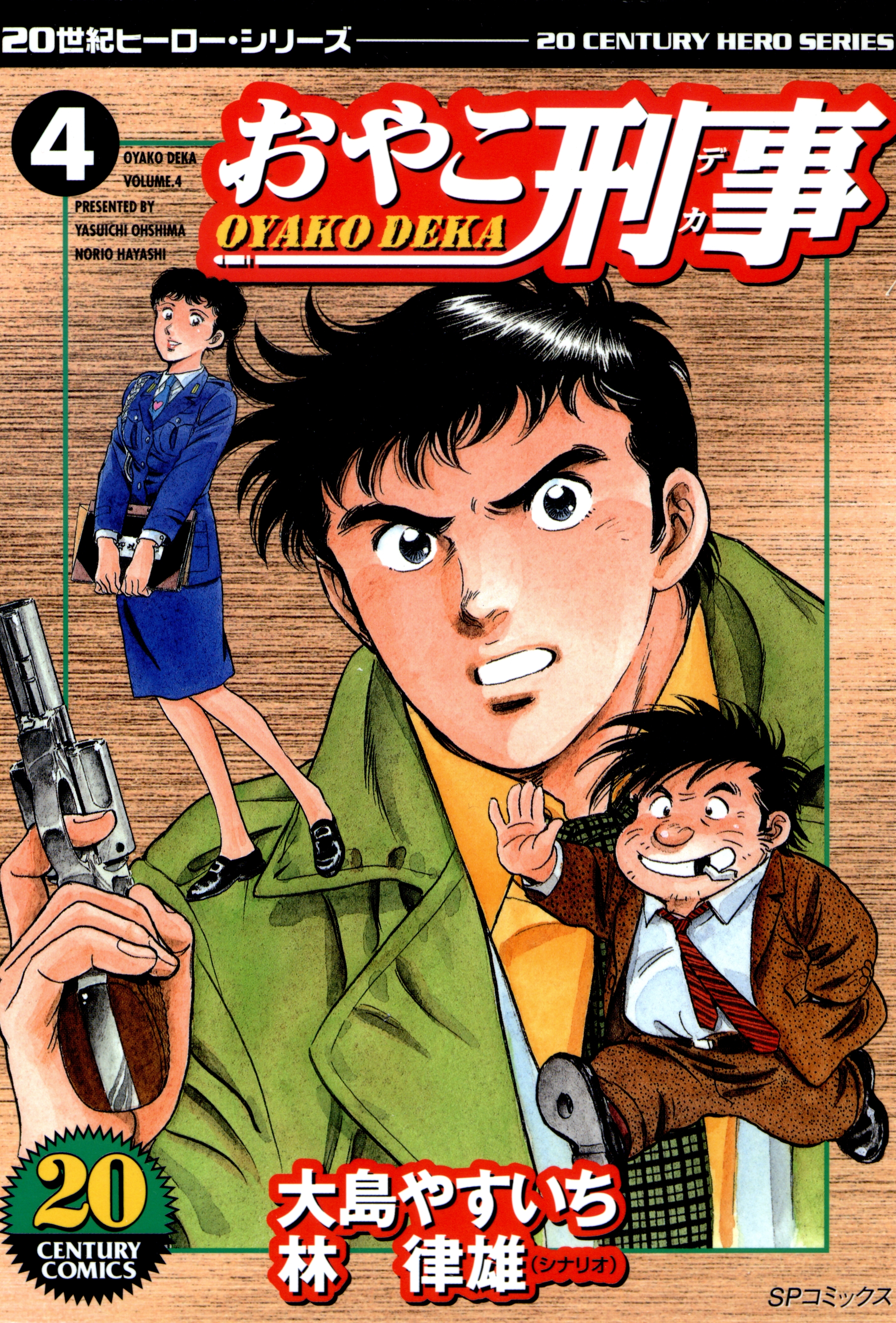 おやこ刑事（４）