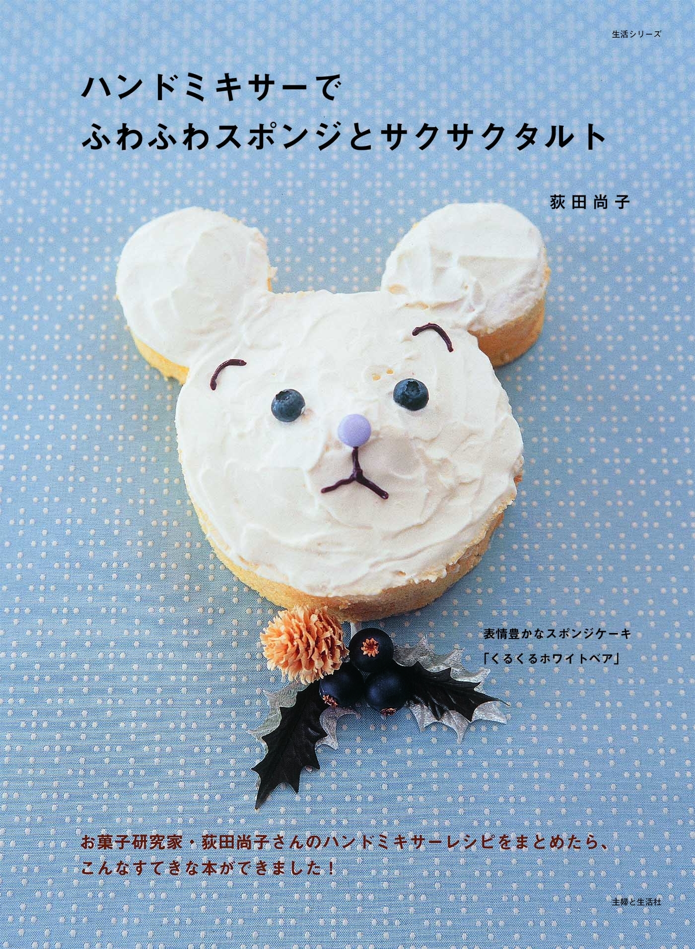 ハンドミキサーでふわふわスポンジとサクサクタルト