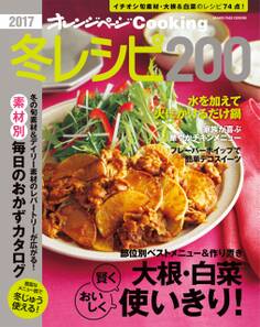 2017cooking冬レシピ200
