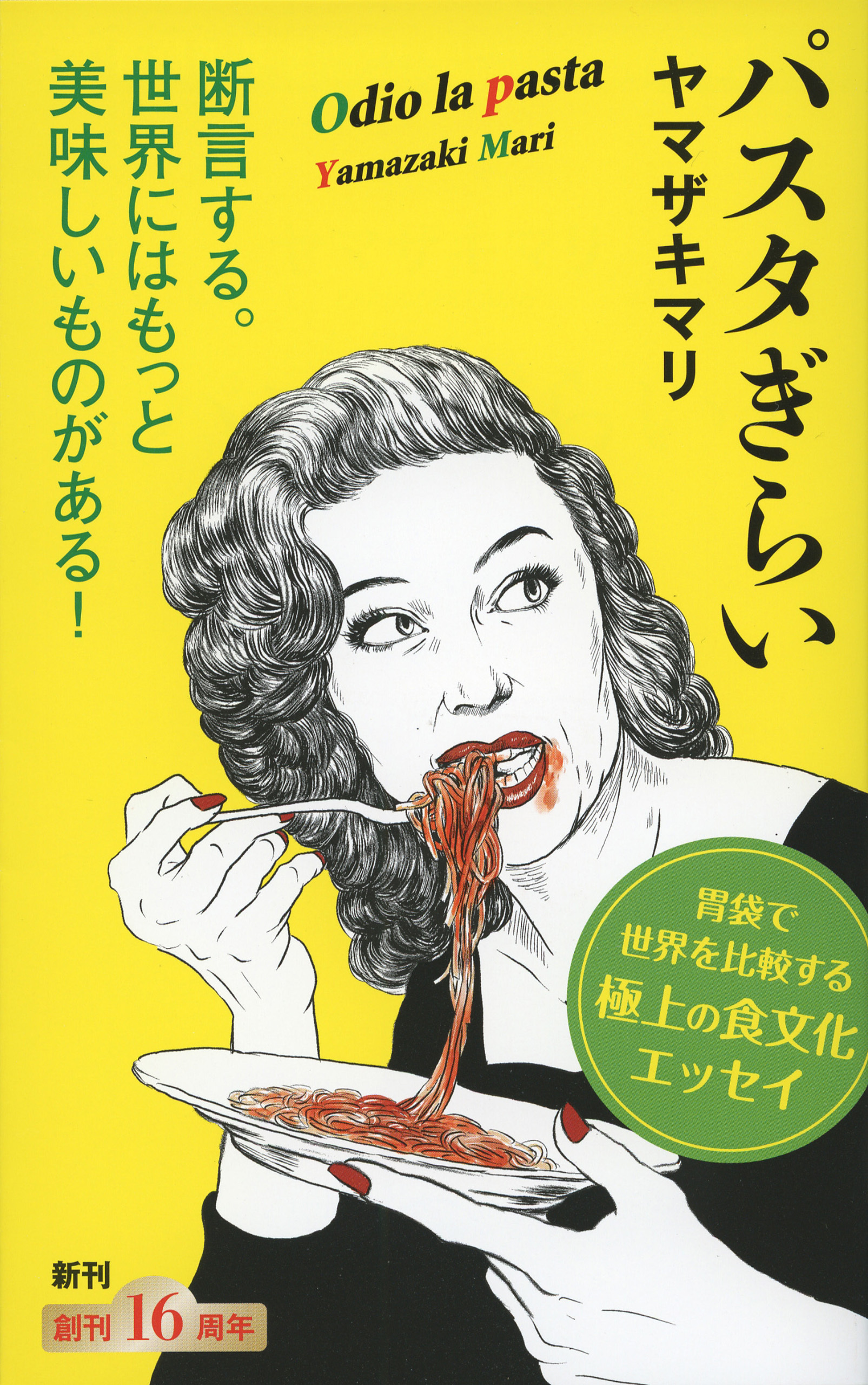 パスタぎらい（新潮新書）