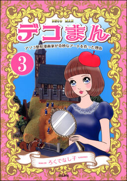 デコまん アソコ整形漫画家が奇妙なアートを作った理由 分冊版 第3話 Amebaマンガ 旧 読書のお時間です