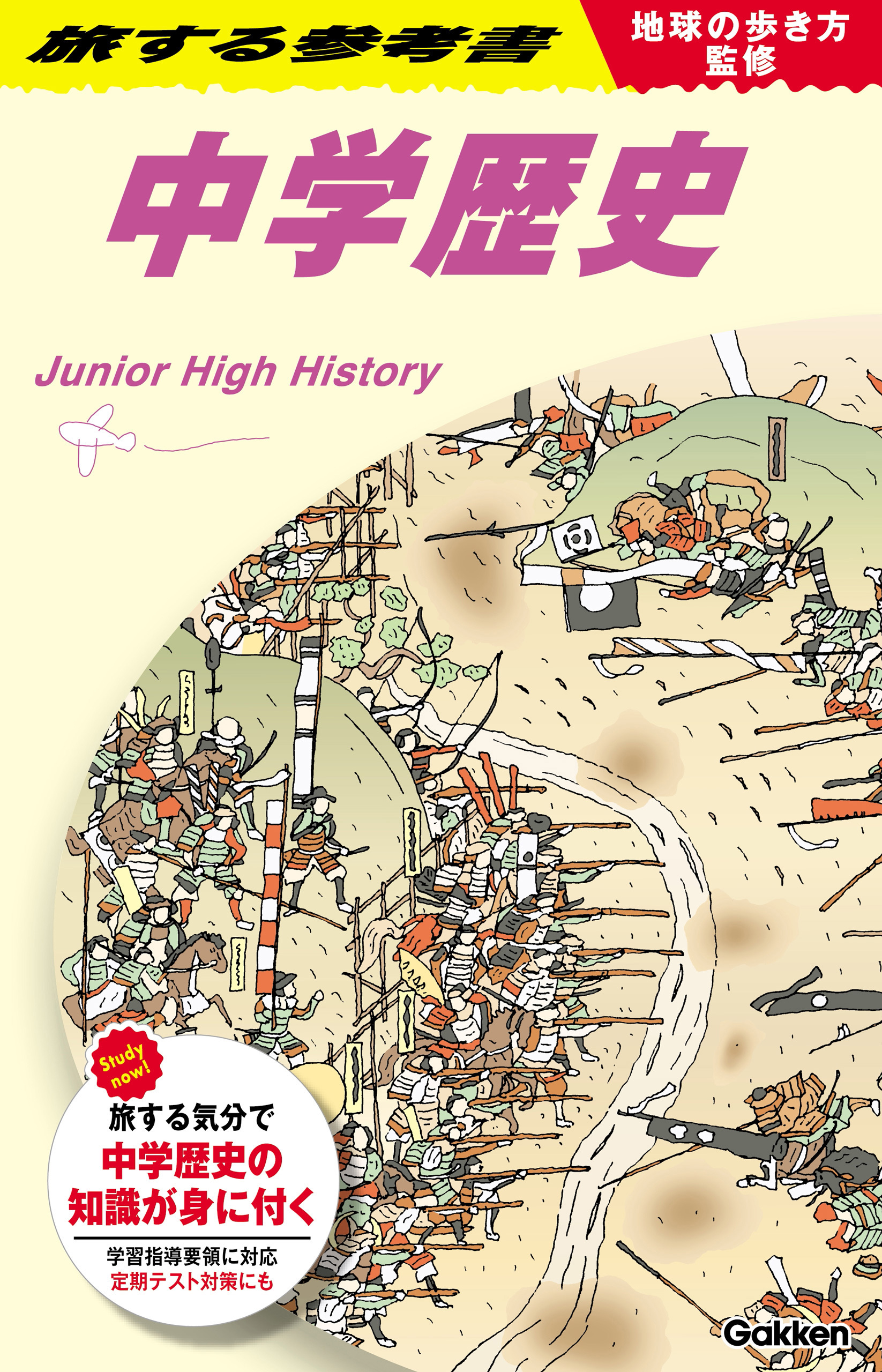 地球の歩き方監修 旅する参考書 中学歴史