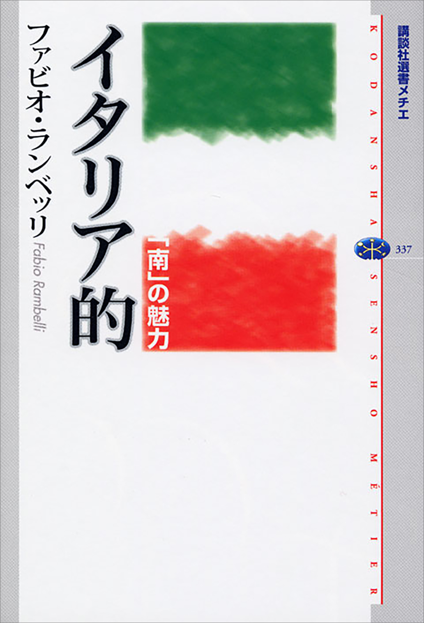 イタリア的　「南」の魅力