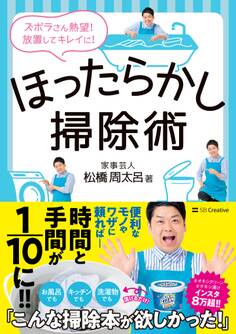 ほったらかし掃除術
