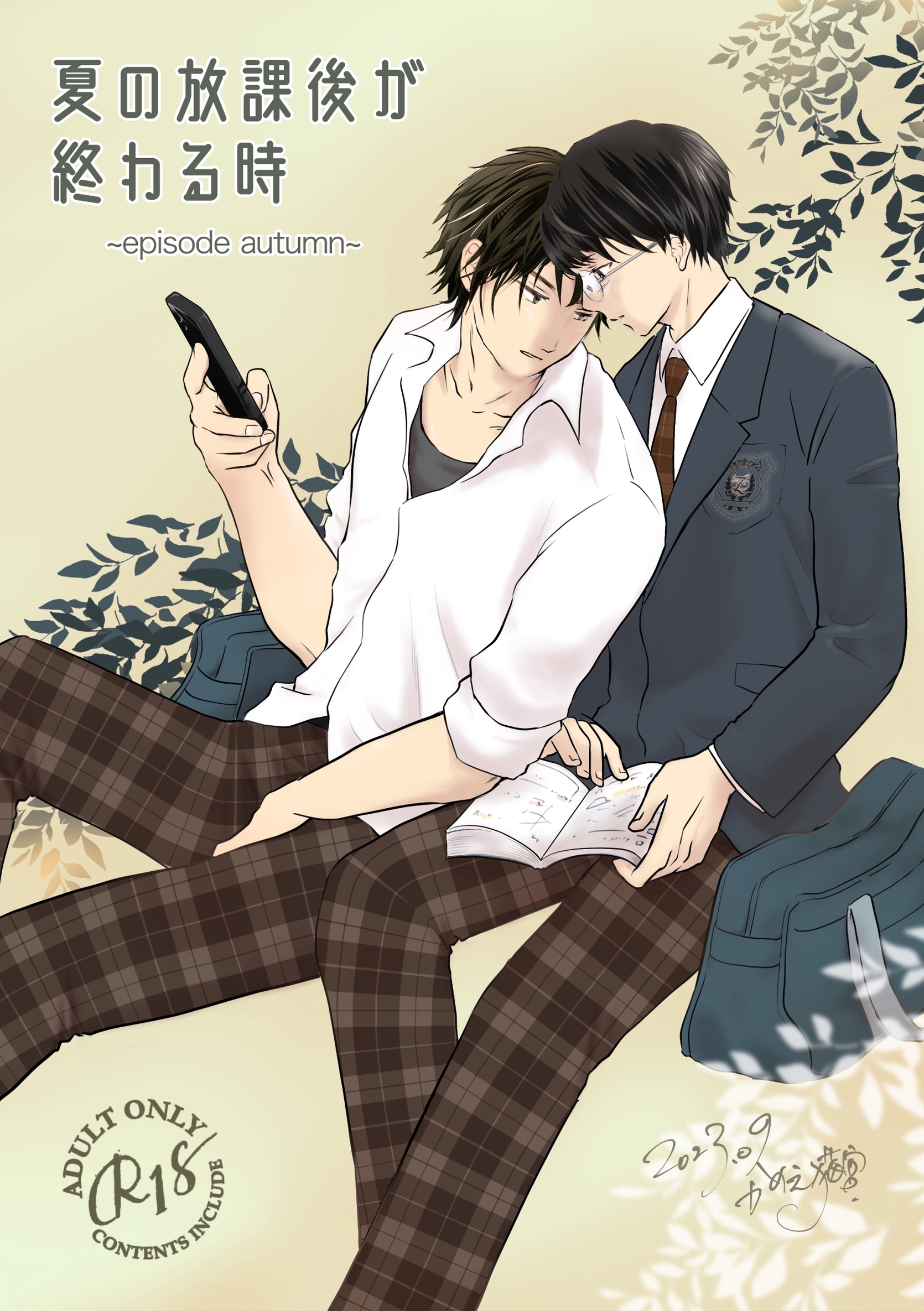 夏の放課後が終わる時