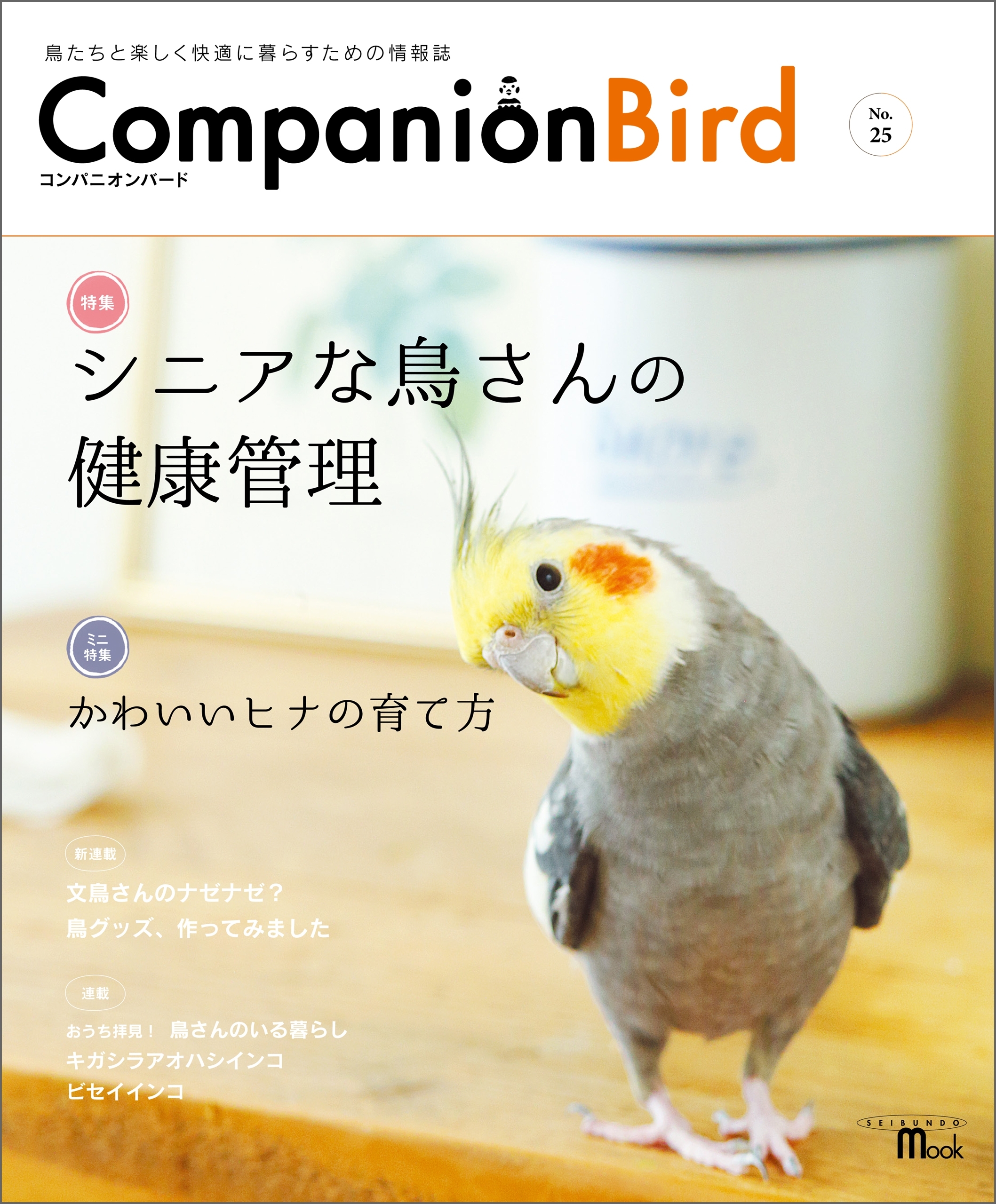 コンパニオンバード No.25