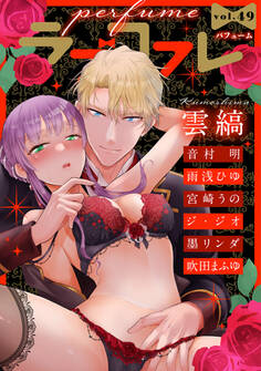 ラブコフレ vol.49 perfume