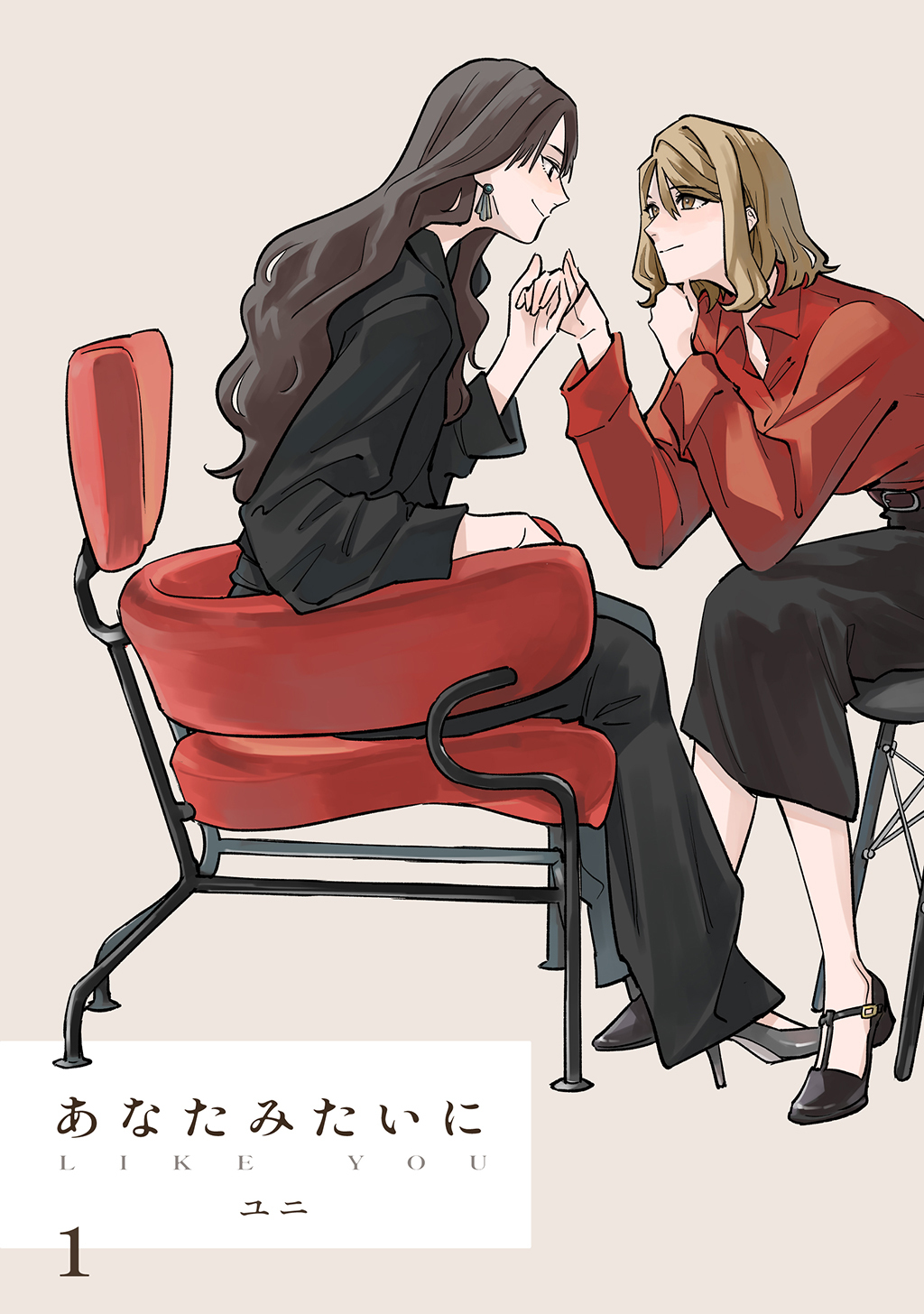 あなたみたいに【連載版】 1巻