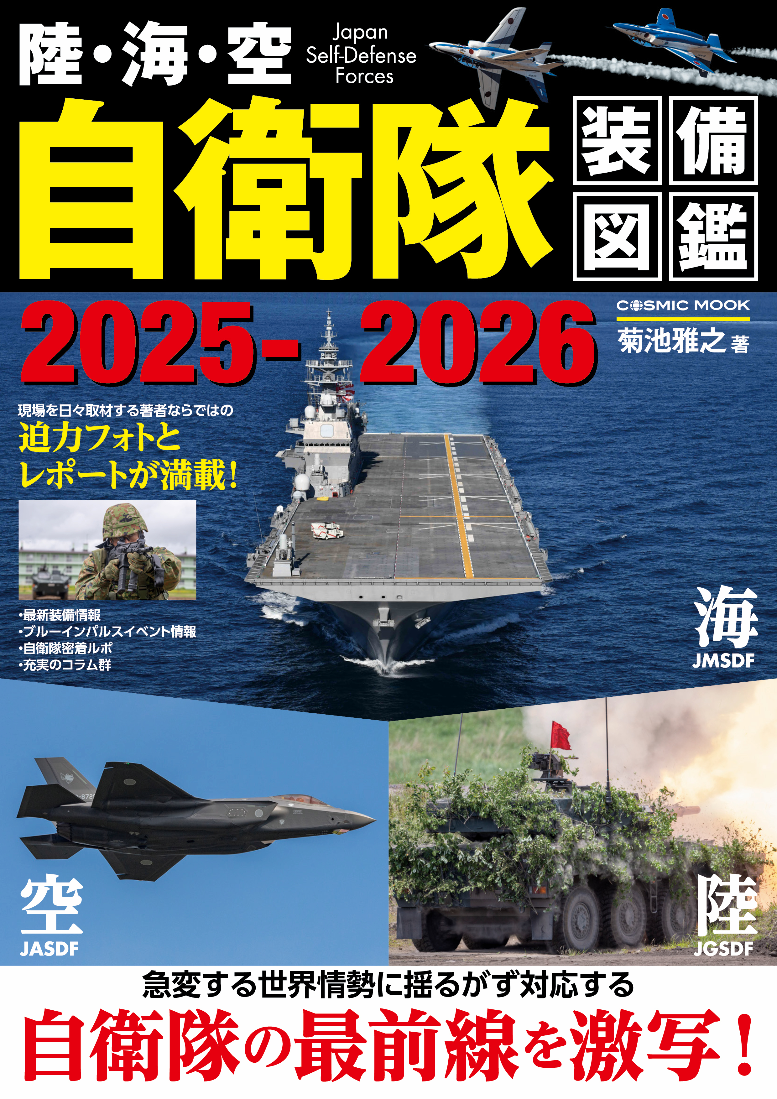 陸・海・空 自衛隊装備図鑑2025-2026