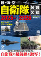 陸・海・空 自衛隊装備図鑑2025-2026