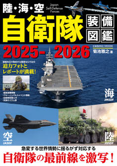 陸・海・空 自衛隊装備図鑑2025-2026
