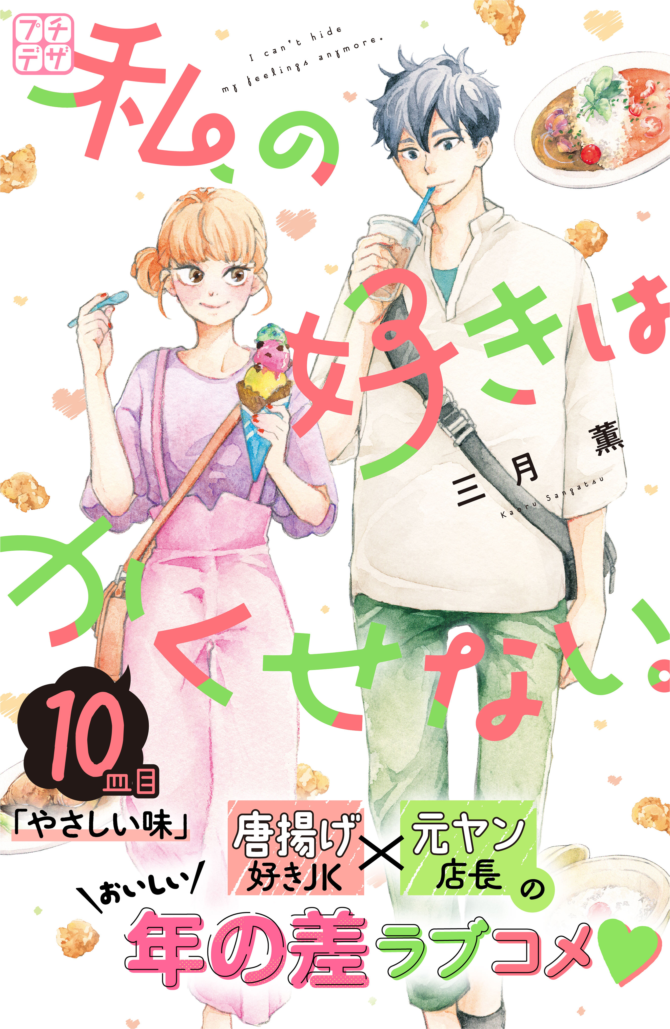 私の好きはかくせない。　プチデザ（10）