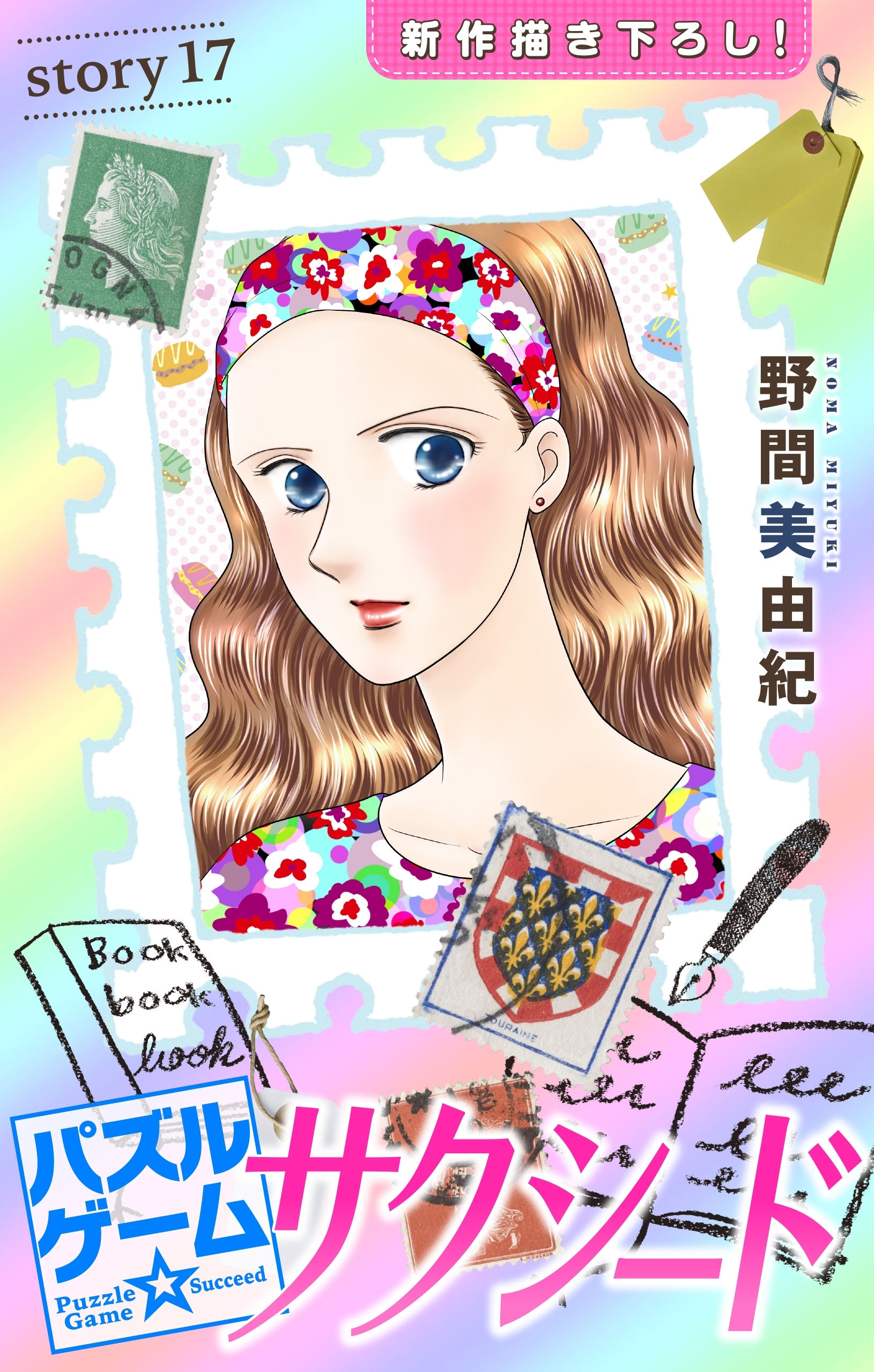 Love Silky　パズルゲーム☆サクシード　story17