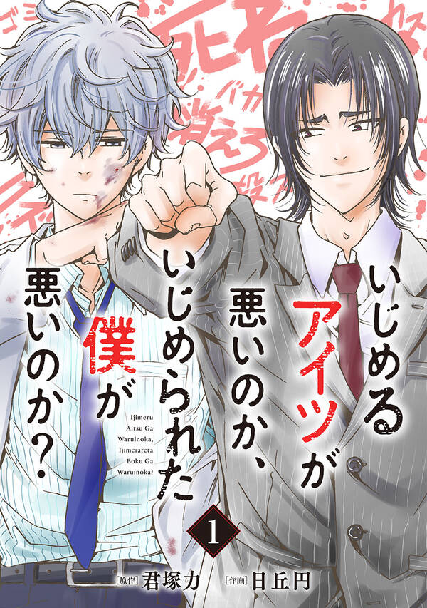 いじめるアイツが悪いのか、いじめられた僕が悪いのか?【分冊版】1巻君塚 力,日丘円人気漫画を無料で試し読み・全巻お得に読むならAmebaマンガ いじめるアイツが悪いのか、いじめられた僕が悪いのか?【分冊版】1巻君塚 力,日丘円人気漫画を無料で試し読み・全巻お得に読むならAmebaマンガ
