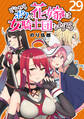 どうやらボクの花嫁は女騎士団なようで。 WEBコミックガンマぷらす連載版 第29話