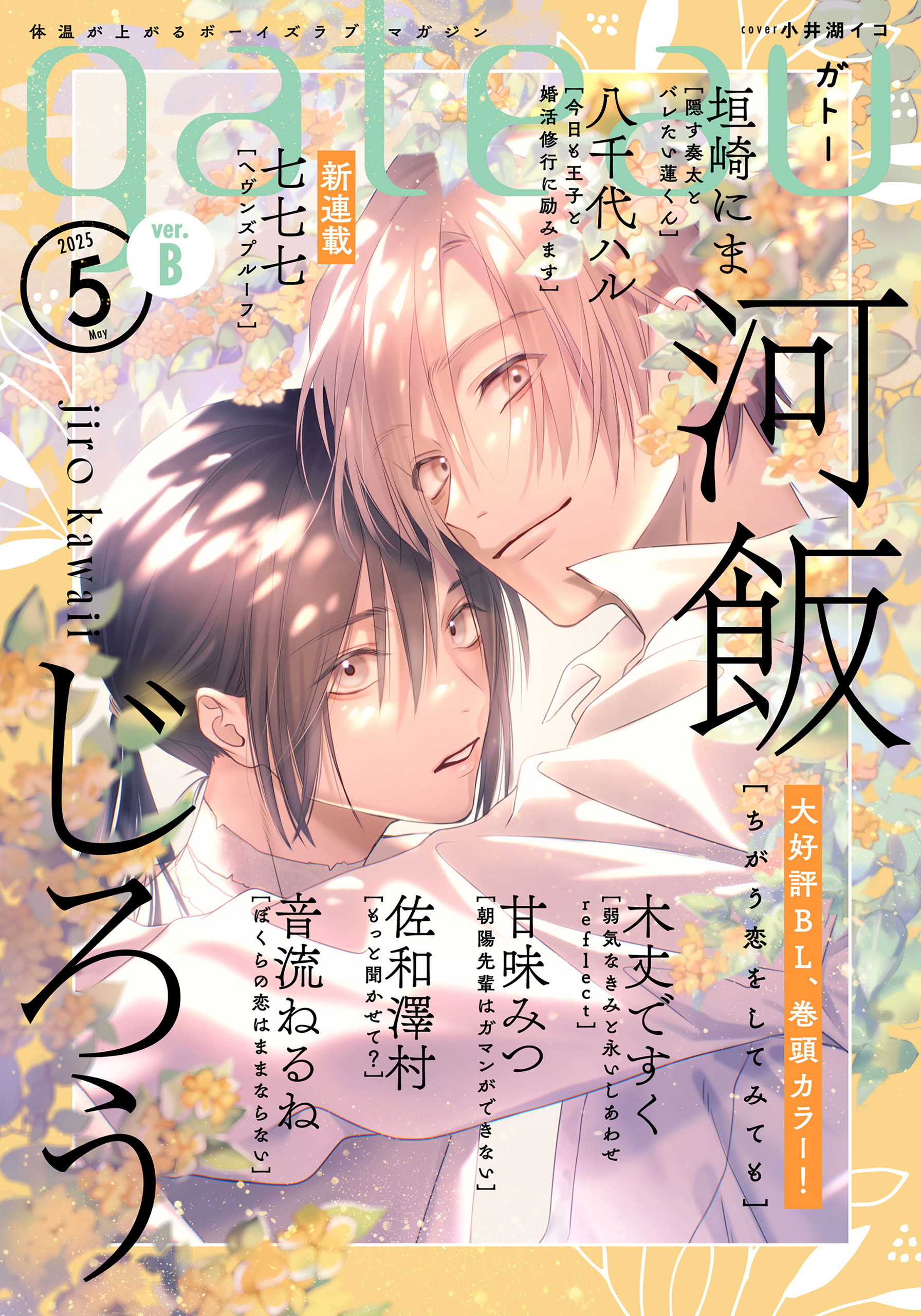 gateau (ガトー) 2025年5月号[雑誌] ver.B