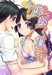 今度は熱く貫いて～気持ちもカラダも繋がりたい～