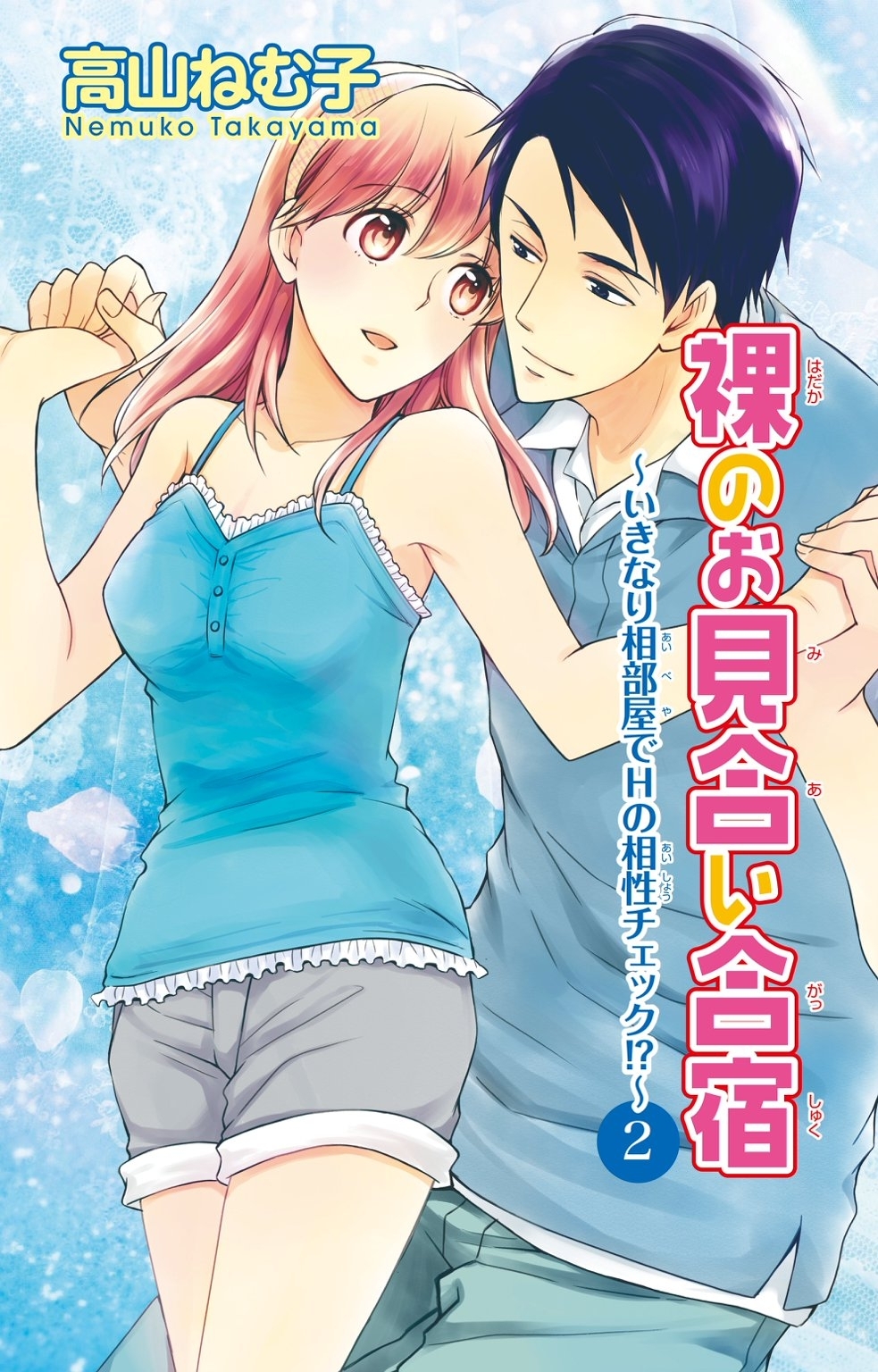 裸のお見合い合宿～いきなり相部屋でHの相性チェック!?～2