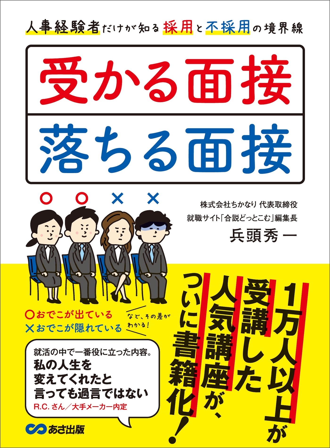 受かる面接、落ちる面接 人事経験者だけが知る採用と不採用の境界線