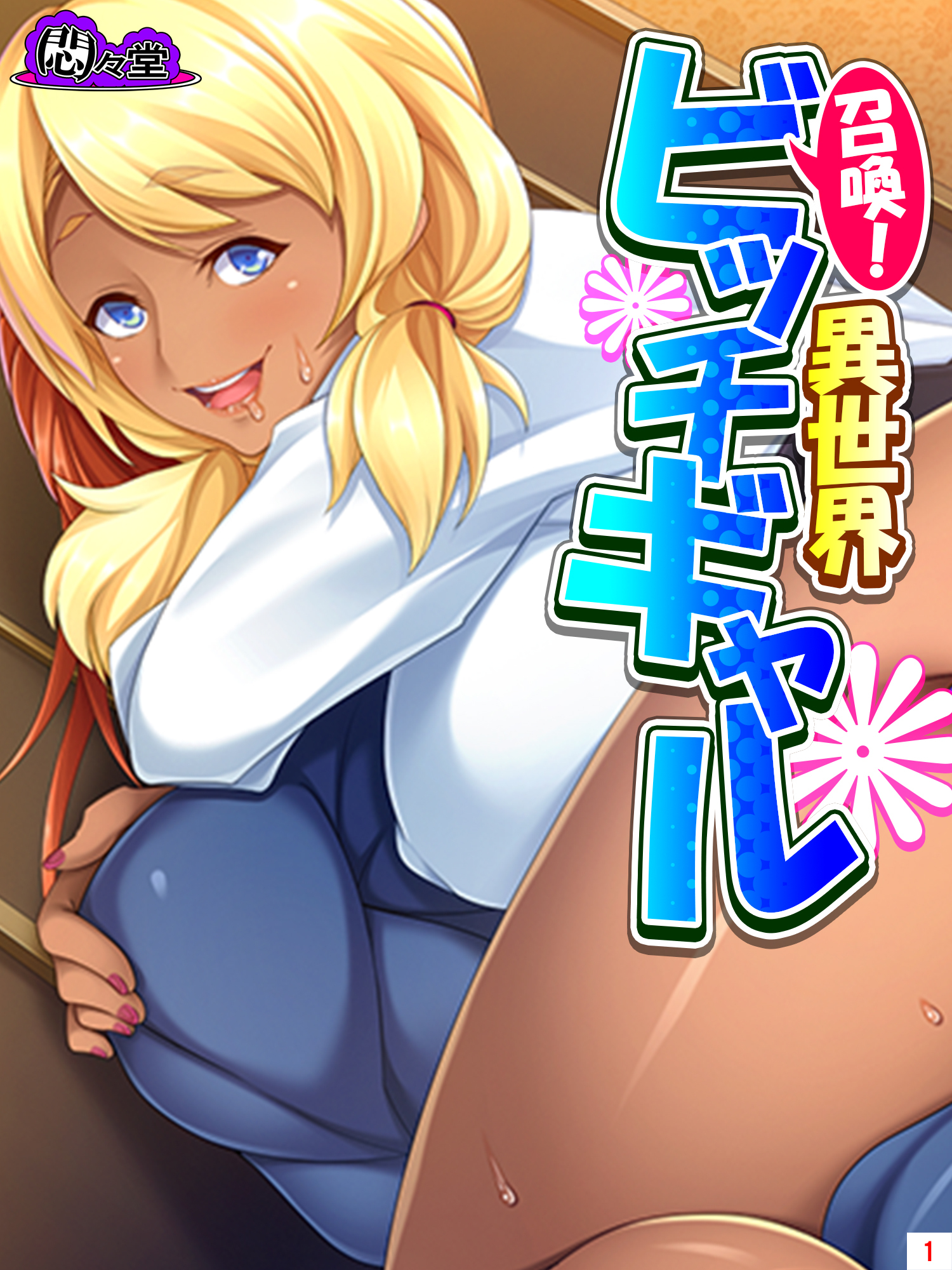 召喚！異世界ビッチギャル ～どんな窮地もパコって解決～　第１巻