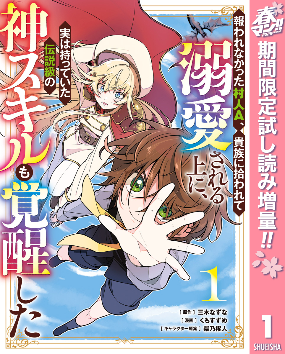 報われなかった村人A、貴族に拾われて溺愛される上に、実は持っていた伝説級の神スキルも覚醒した【期間限定試し読み増量】 1
