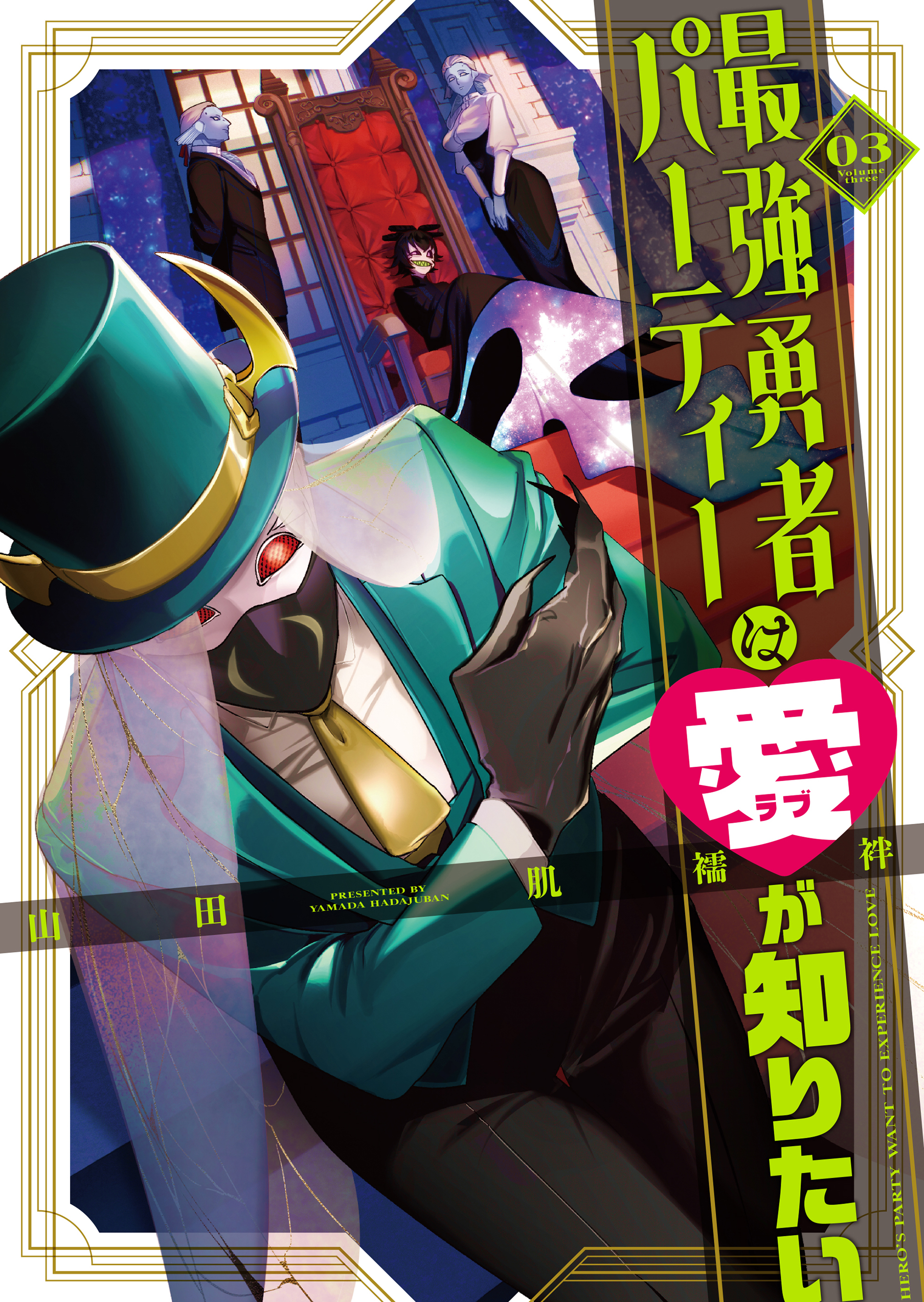 最強勇者パーティーは愛が知りたい（３）