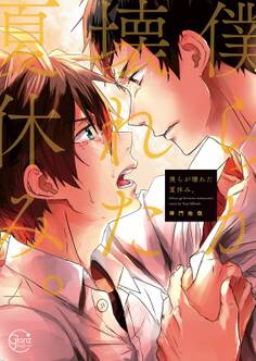 僕らが壊れた夏休み。1【単行本版特典ペーパー付き】