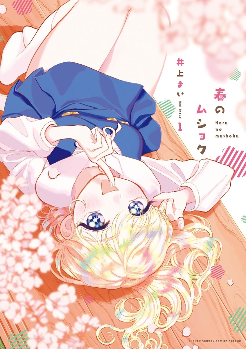 【期間限定　無料お試し版　閲覧期限2026年5月25日】春のムショク　1