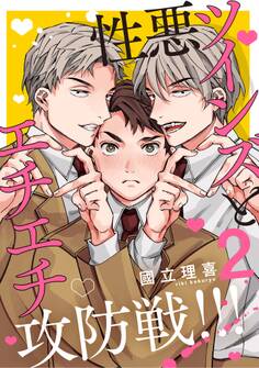 【分冊版】性悪ツインズとエチエチ攻防戦!!! 2.