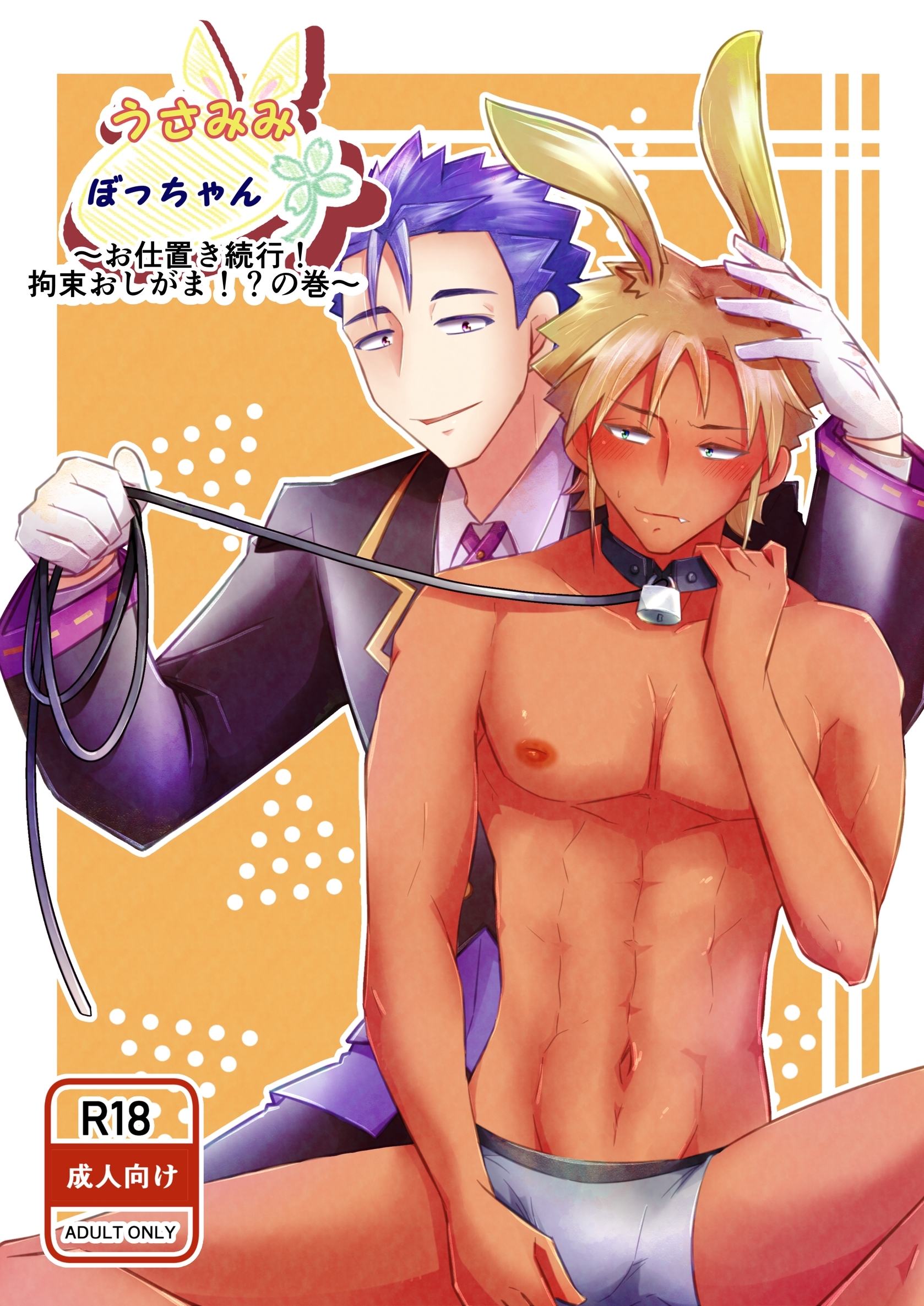 うさみみぼっちゃん