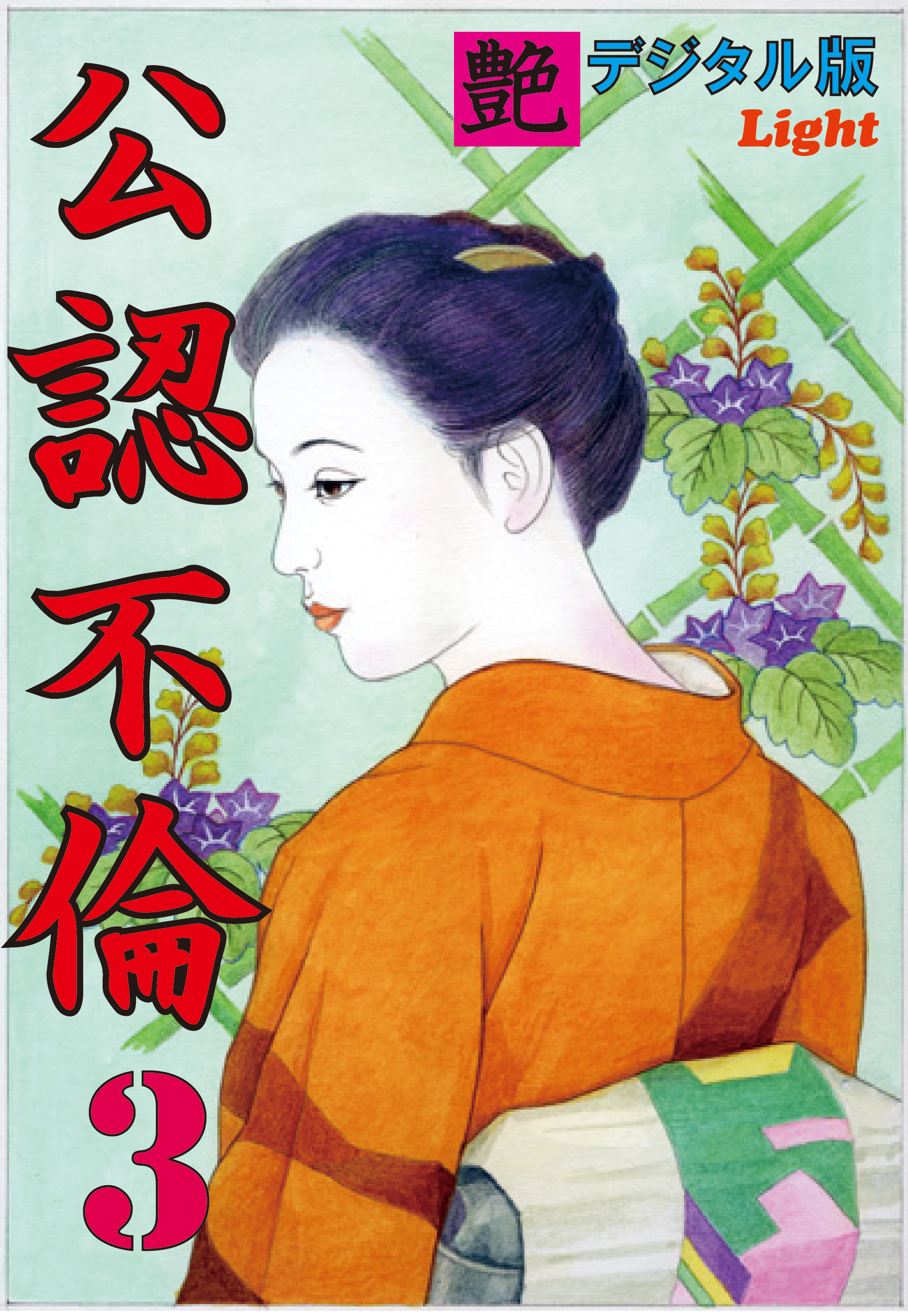 【体験告白】公認不倫03