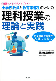 知識とスキルがアップする 小学校教員と教育学部生のための理科授業の理論と実践