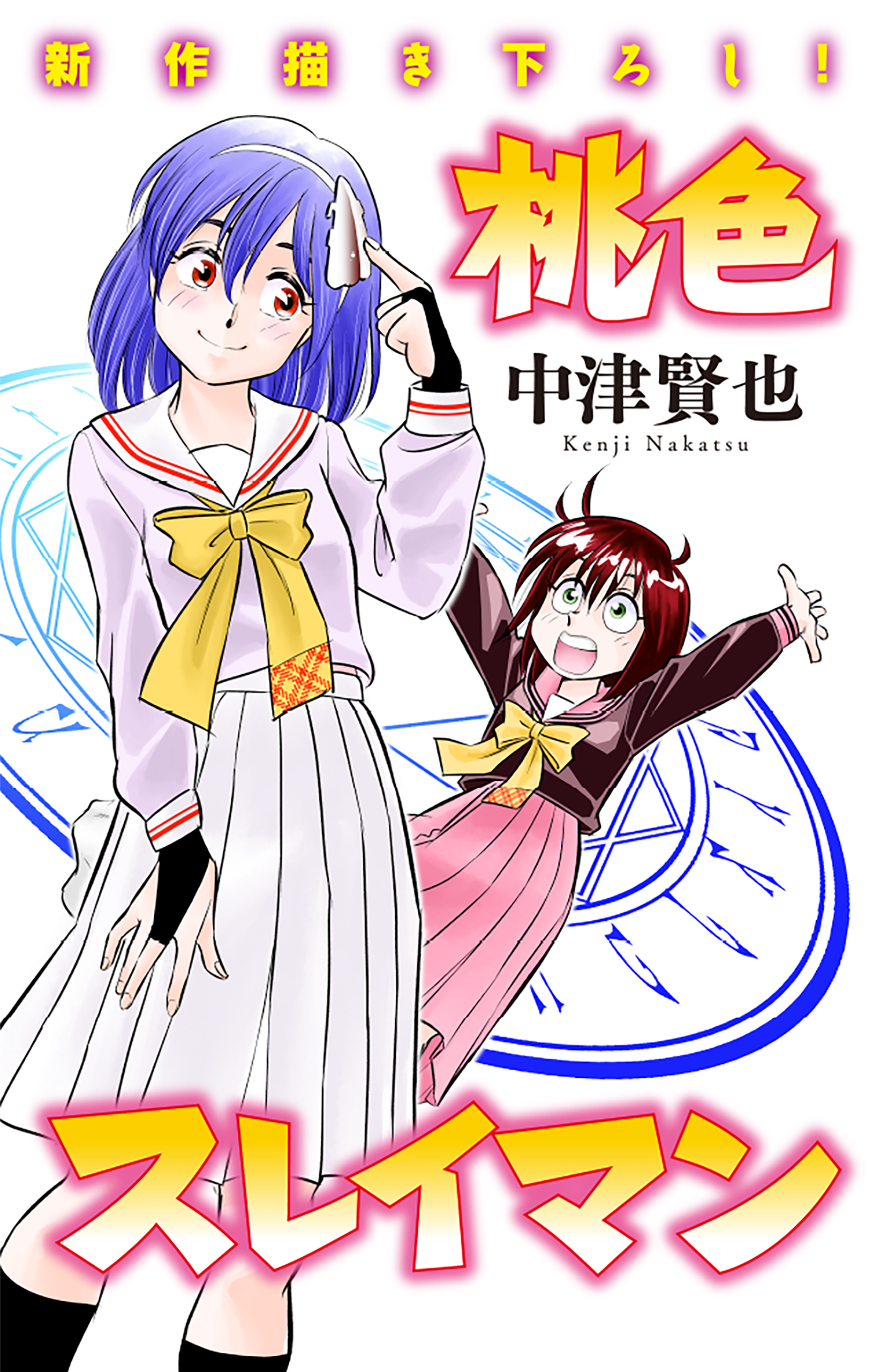 ホラー シルキー　桃色スレイマン