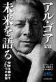 アル・ゴア 未来を語る 世界を動かす6つの要因
