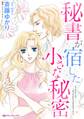 秘書が宿した小さな秘密