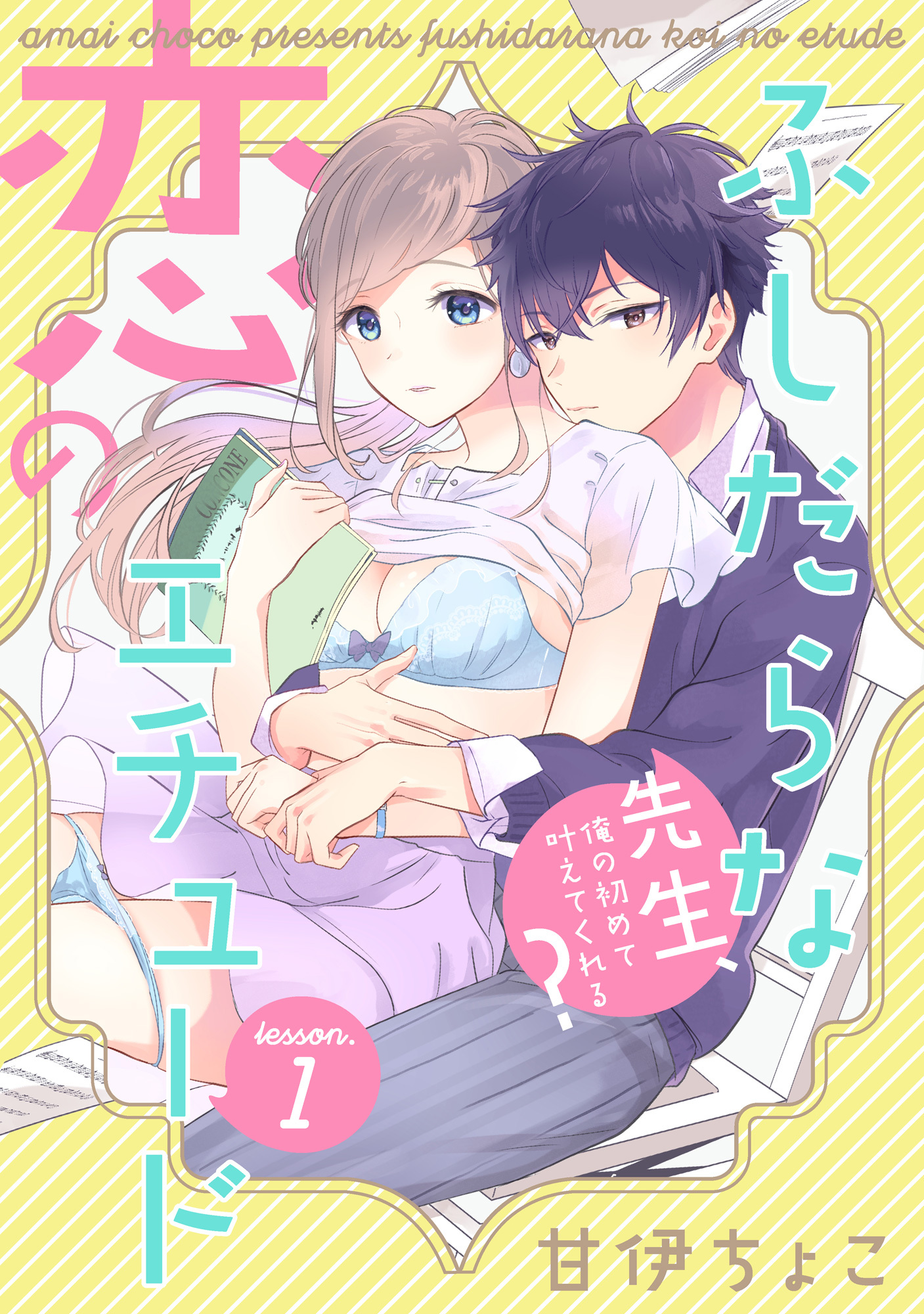ふしだらな恋のエチュード～先生、俺の初めて叶えてくれる？～ lesson.1