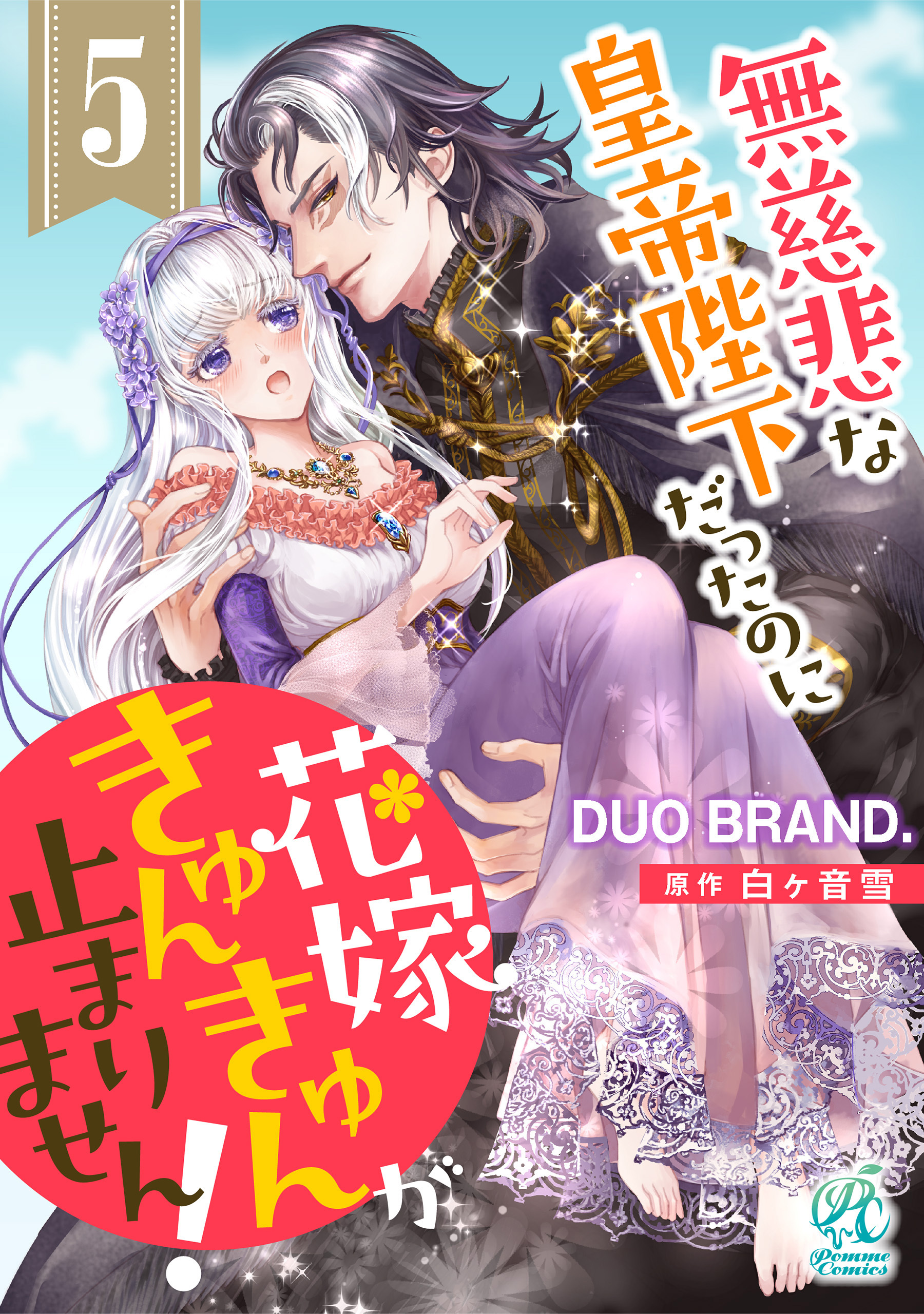 【単話】無慈悲な皇帝陛下だったのに花嫁きゅんきゅんが止まりません！