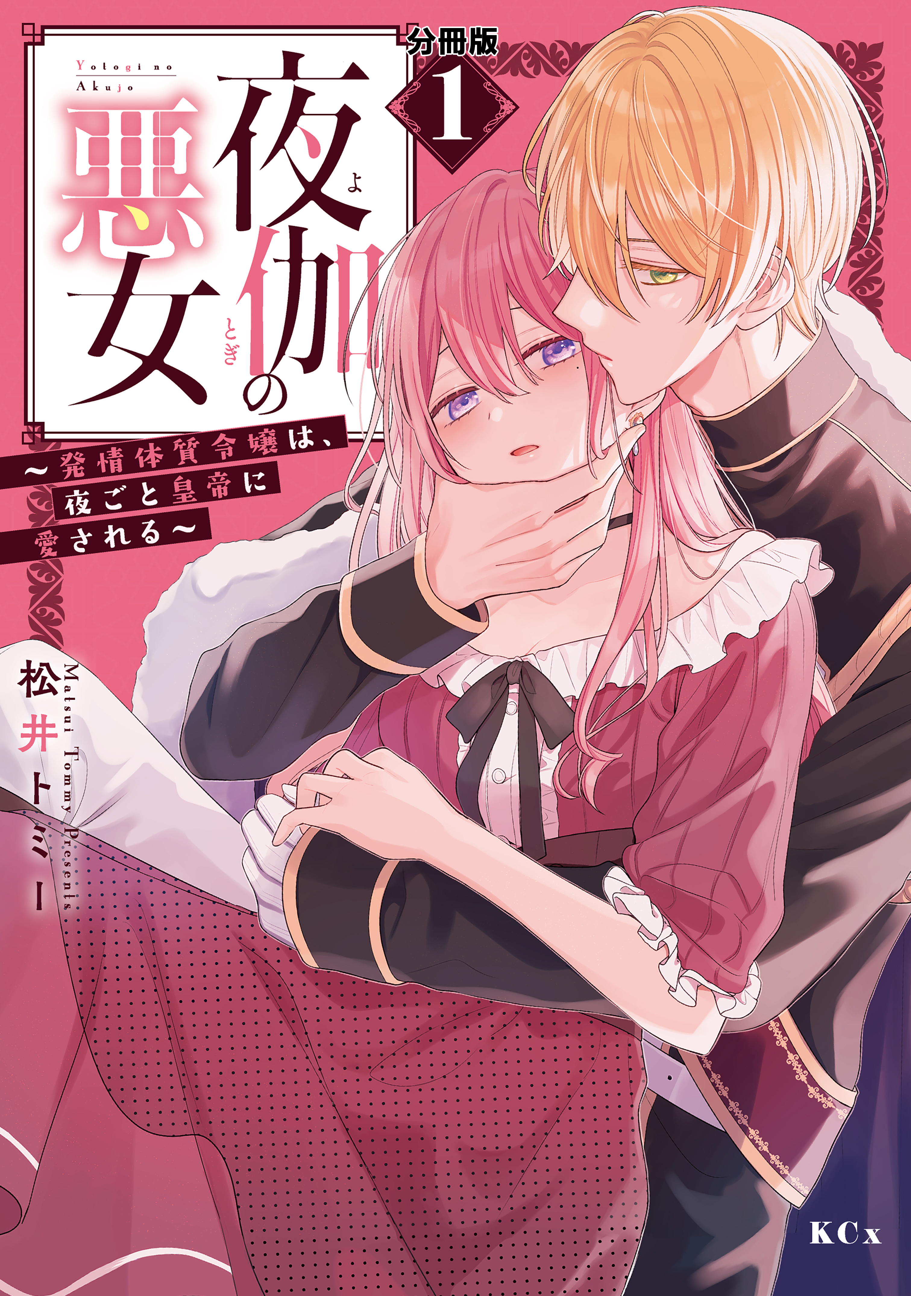 【期間限定　無料お試し版　閲覧期限2026年9月10日】夜伽の悪女　～発情体質令嬢は、夜ごと皇帝に愛される～　分冊版（１）