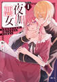 【期間限定 無料お試し版 閲覧期限2026年9月10日】夜伽の悪女 ~発情体質令嬢は、夜ごと皇帝に愛される~ 分冊版(1)