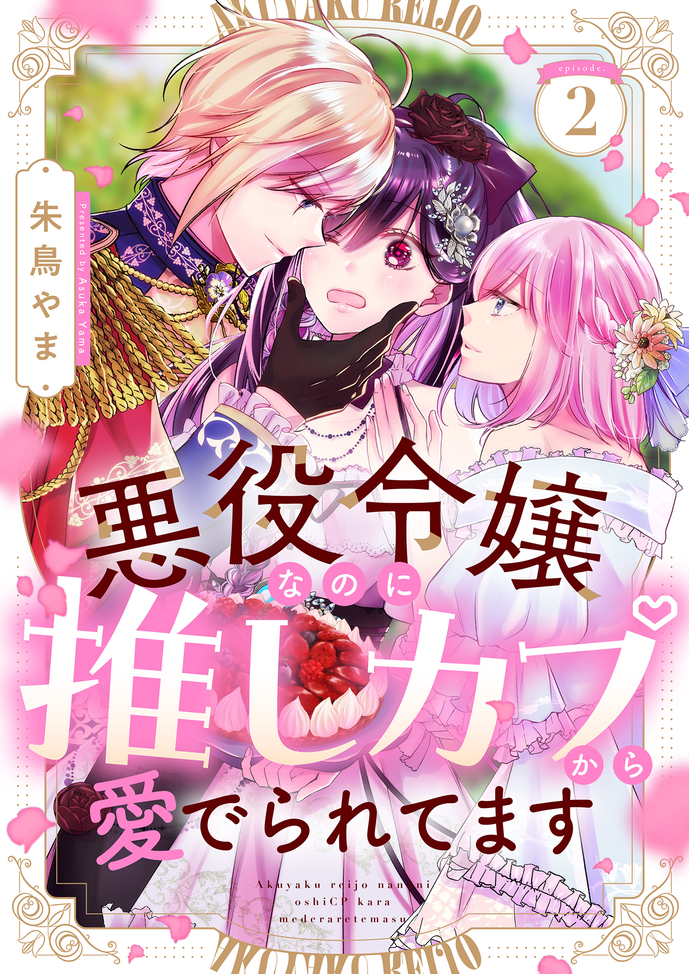 悪役令嬢なのに推しカプから愛でられてます(2)