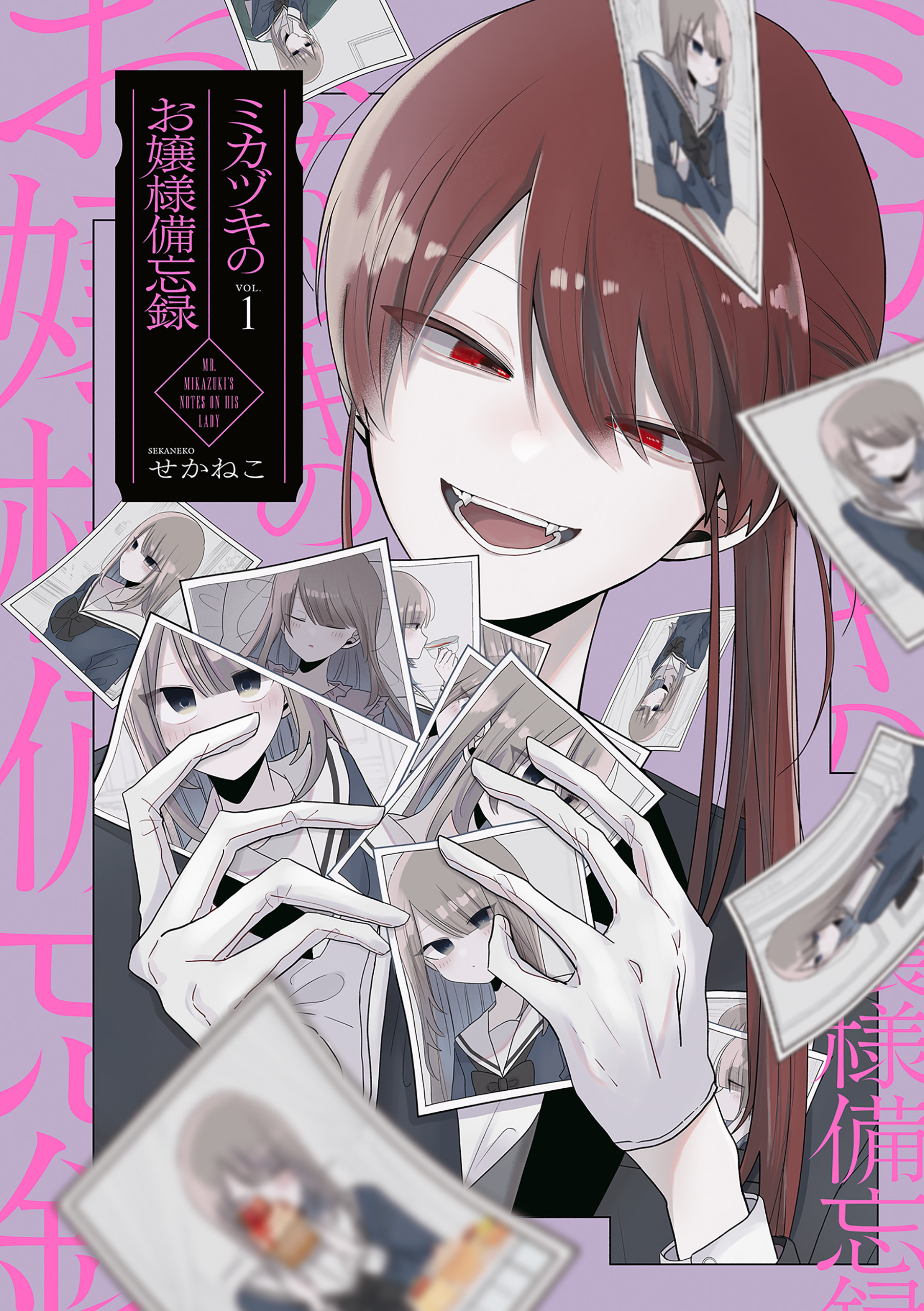 ミカヅキのお嬢様備忘録 VOL.１
